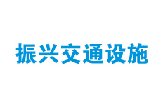 警示樁安裝要求有哪些？